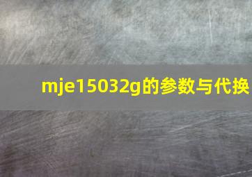 mje15032g的参数与代换