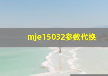 mje15032参数代换