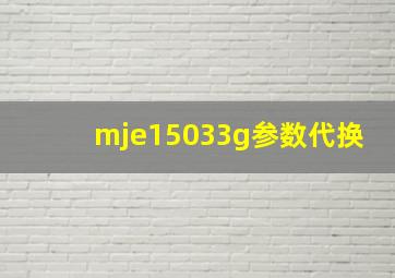 mje15033g参数代换