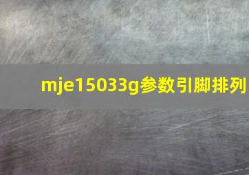 mje15033g参数引脚排列