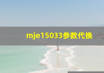 mje15033参数代换