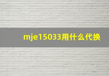 mje15033用什么代换