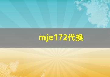 mje172代换