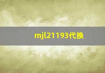 mjl21193代换