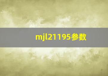 mjl21195参数