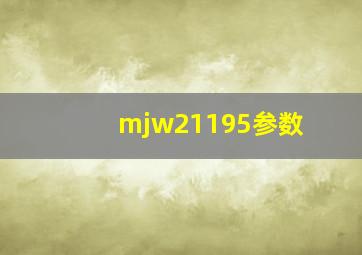 mjw21195参数