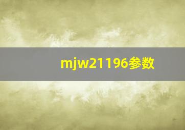 mjw21196参数