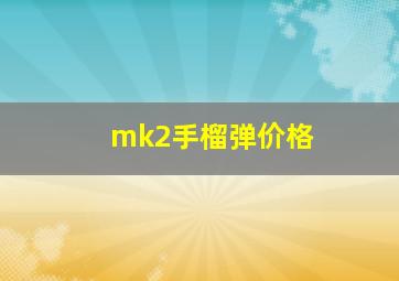 mk2手榴弹价格