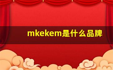 mkekem是什么品牌