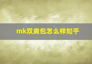 mk双肩包怎么样知乎