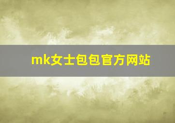 mk女士包包官方网站