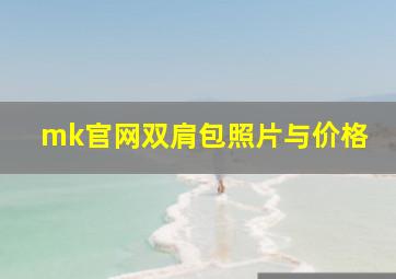 mk官网双肩包照片与价格