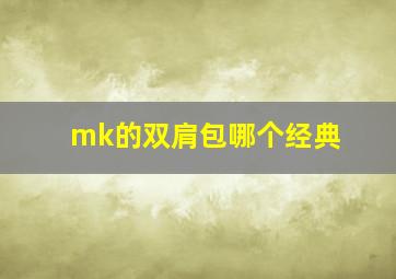 mk的双肩包哪个经典