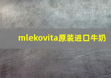 mlekovita原装进口牛奶