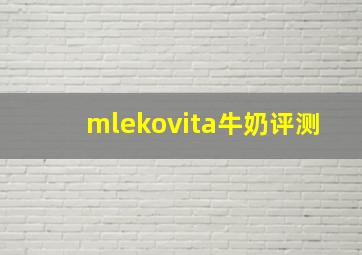 mlekovita牛奶评测