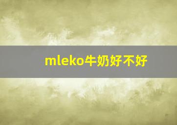 mleko牛奶好不好