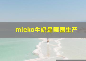 mleko牛奶是哪国生产