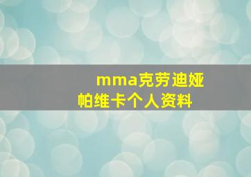 mma克劳迪娅帕维卡个人资料