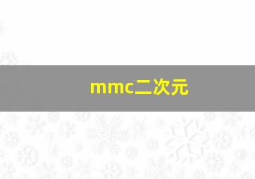 mmc二次元