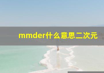 mmder什么意思二次元