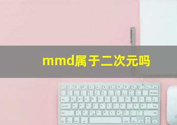 mmd属于二次元吗