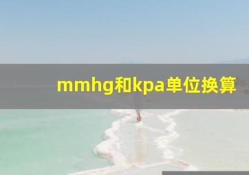 mmhg和kpa单位换算