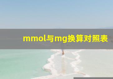 mmol与mg换算对照表