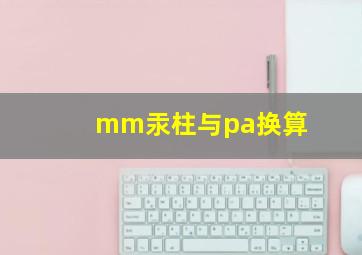 mm汞柱与pa换算