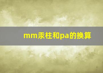 mm汞柱和pa的换算