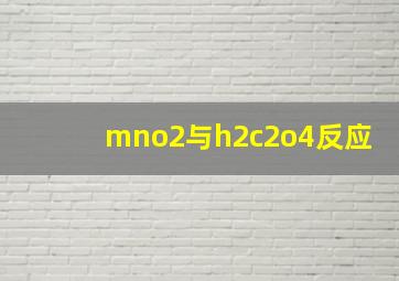 mno2与h2c2o4反应