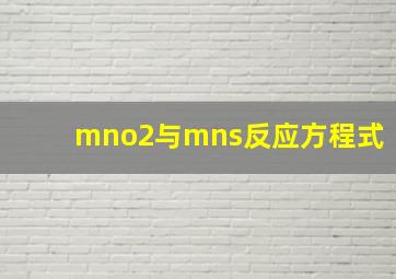 mno2与mns反应方程式