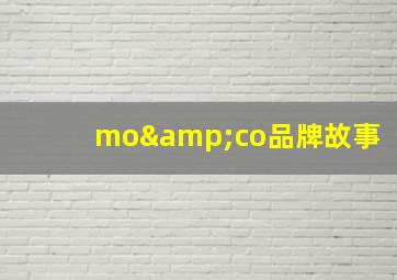 mo&co品牌故事