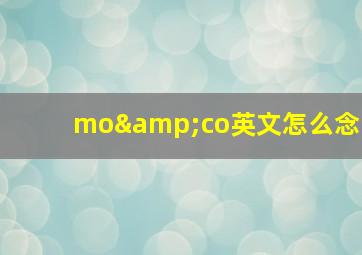 mo&co英文怎么念