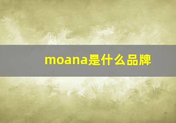 moana是什么品牌