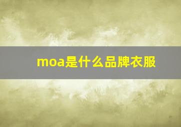 moa是什么品牌衣服