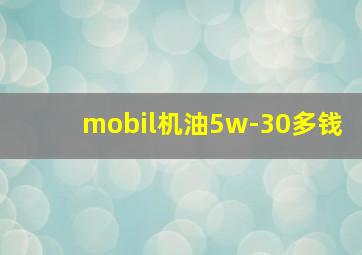 mobil机油5w-30多钱