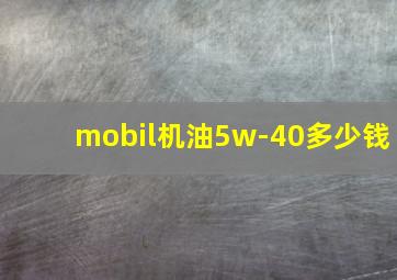 mobil机油5w-40多少钱