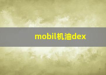 mobil机油dex