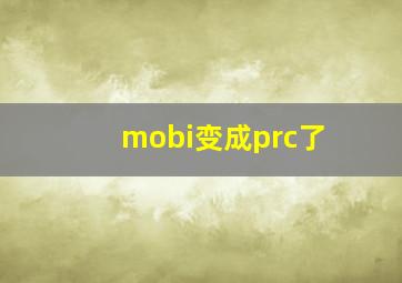 mobi变成prc了