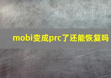 mobi变成prc了还能恢复吗