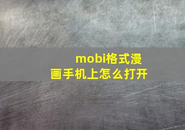 mobi格式漫画手机上怎么打开