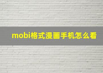 mobi格式漫画手机怎么看