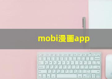 mobi漫画app