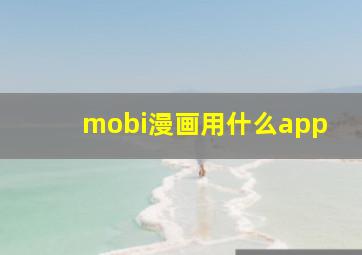 mobi漫画用什么app