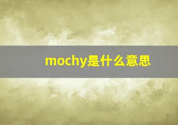 mochy是什么意思