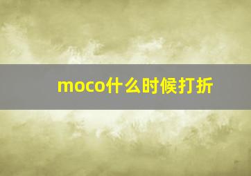 moco什么时候打折