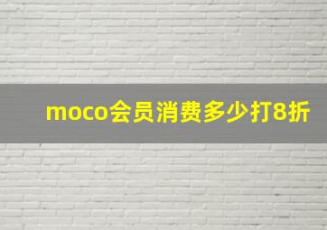 moco会员消费多少打8折