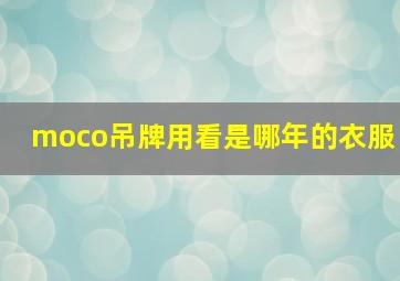 moco吊牌用看是哪年的衣服