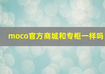 moco官方商城和专柜一样吗