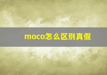 moco怎么区别真假